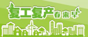 工信部：推進(jìn)中小企業(yè)、全產(chǎn)業(yè)鏈聯(lián)動(dòng)復(fù)工復(fù)產(chǎn)