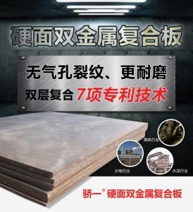 硬面雙金屬復合板的材料、結(jié)構(gòu)和應用知識